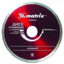 Круг алмазный сплошной Matrix Professional для влажной резки, 230 x 22,2 мм