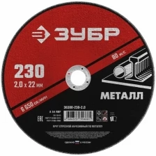 Круг абразивный отрезной по металлу "ЗУБР" 36300-230-2.0, армированный, 230x2х22 мм