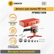 Аппарат для сварки полипропиленовых труб DEKO PPWM2100W, 6 насадок (20-63 мм)