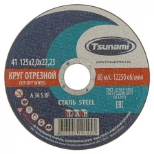 Круг отрезной по металлу TSUNAMI A 36 S BF L, 125 х 22 х 2 мм