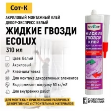 Жидкие гвозди акриловые Ecolux, Клей монтажный суперсильный для внутренних и наружных работ, цвет Белый, 310 мл