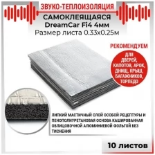 10шт Звуко-Теплоизоляция с теплоэкраном самоклеящаяся DreamCar Fi4 4мм 0.33м х 0.25м 10листов