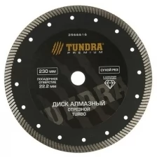 Диск алмазный отрезной TUNDRA PRO, повышенный ресурс, TURBO, сухой рез, 230 х 22 мм TUNDRA 2966616 .