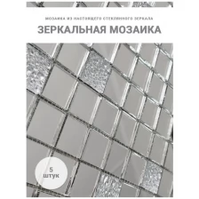 Мозаика зеркальная с хрусталем 30х30 см 5 листов в упаковке / Плитка мозаичная для стен ванной / Зеркальный декор на стену