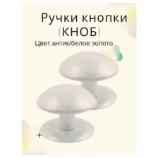 Ручка-кнопка (KNOB) дверная металлическая неповоротная для межкомнатных дверей цвет антик/белое золото тип 1