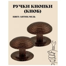 Ручка-кнопка (KNOB) дверная металлическая неповоротная для межкомнатных дверей цвет антик медь