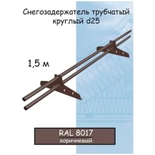 Снегозадержатель трубчатый NewLine d25мм 1.5 метра 2 кронштейна RAL 8017 коричневый шоколад для металлочерепицы, профнастила и гибкой черепицы