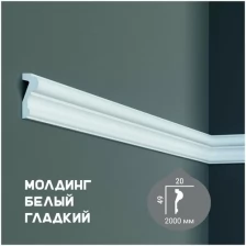 Молдинг с гладким профилем Fabello Decor CR 3073, плинтус потолочный белый грунтованный, профиль декоративный белый, 20*49*2000 мм