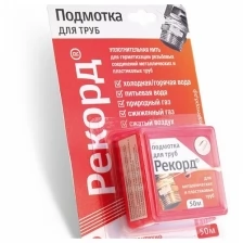 Фум-нить подмотка для труб "Рекорд"50 м